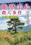 能登半島殺人事件＜新装版＞  / 西村京太郎