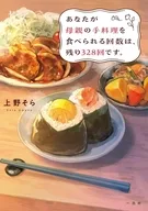 あなたが母親の手料理を食べられる回数は、残り328回です。 / 上野そら / pon-marsh