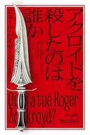 アクロイドを殺したのは誰か  / ピエール・バイヤール / 大浦康介