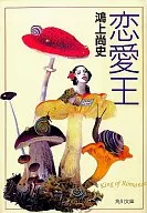 The King of Love / Hisashi KONOGAMI