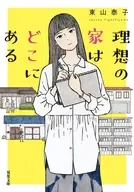 理想の家はどこにある / 東山泰子