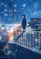 厄病神の砂時計 / 藤まる