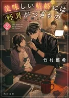 美味しい結婚には怪異がつきもの 2  / 竹村優希 / さらちよみ