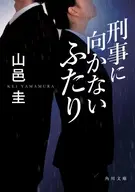 刑事に向かないふたり  / 山邑圭