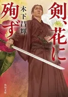 剣、花に殉ず  / 木下昌輝