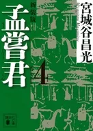 孟嘗君(4) ＜新装版＞  / 宮城谷昌光