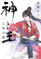 神と王1 亡国の書  / 浅葉なつ