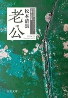 老公-清張短篇レアセレクション 古書・伝記篇  / 松本清張