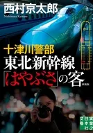 十津川警部 東北新幹線「はやぶさ」の客 新装版  / 西村京太郎
