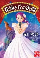 花嫁ヶ丘の決闘  / 赤川次郎