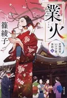 芝神明宮いすず屋茶話(5) 業火  / 篠綾子