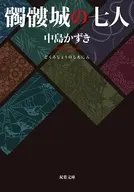 ＜新装版＞ 髑髏城の七人  / 中島かずき