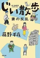 じい散歩 妻の反乱  / 藤野千夜