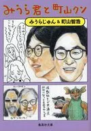 みうら君と町山クン  / みうらじゅん / 町山智浩