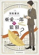 亜愛一郎の狼狽【新装版】 / 泡坂妻夫