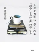 人生を豊かにしてくれる「お金」と「仕事」の育て方 / 松浦弥太郎