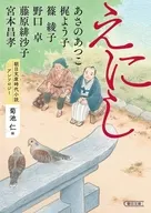 朝日文庫時代小説アンソロジー『えにし』  / あさのあつこ / 梶よう子