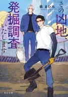 その凶地、発掘調査いたします  / 翁まひろ / yoco