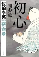 初心 闇参籠 密命(十七)決定版  / 佐伯泰英