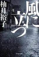 風に立つ  / 柚月裕子