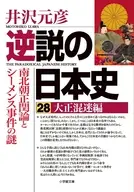 逆説の日本史 28 大正混迷編 南北朝正閏論とシーメンス事件の謎  / 井沢元彦
