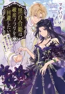 黒百合姫は破産フラグを回避したい 腹黒王子は誘惑対象ではありません  / マチバリ / 中村ユキチ