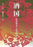 酒国  / 莫言 / 藤井省三