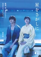 星をさがしに 映画『汝、星のごとく』公式ビジュアルブック  / 講談社