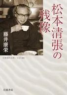 松本清張の残像  / 藤井康栄