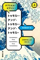 トゥモロー・アンド・トゥモロー・アンド・トゥモロー 上  / ガブリエル・ゼヴィン / 池田真紀子