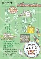東京建築ひとり散歩  / 鈴木伸子
