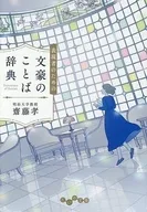 表現者のための文豪のことば辞典  / 齋藤孝