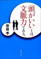「頭がいい」とは、文脈力である。