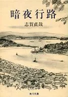 暗夜路