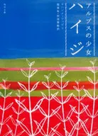 Alps-no Shojo Heidi / J. Spiri