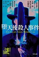 降天使殺人事件