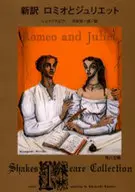 新訳 ロミオとジュリエット