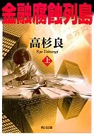 金融腐蝕列島上