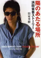 La historia de Shōgo Hamada