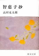 智惠子抄