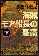 海盗摩尔船长的忧郁