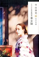 淺間戀愛講座青女論改版/寺山修司