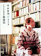 顛倒世界史英雄傳改版/寺山修司