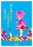 It's a life without flowers and fruits. / Usagi Nakamura