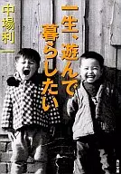 一生，想玩着生活/中場利一