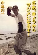 さあ、きょうからマジメになるぞ! / 中場利一