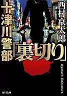 Inspector TOTSUKAWA' Betrayal'