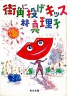 Throwing Kisses on the Street / mariko Hayashi