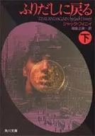 ふりだしに戻る 下