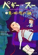ペギー・スー 5 黒い城の恐ろしい謎 / S・ブリュソロ